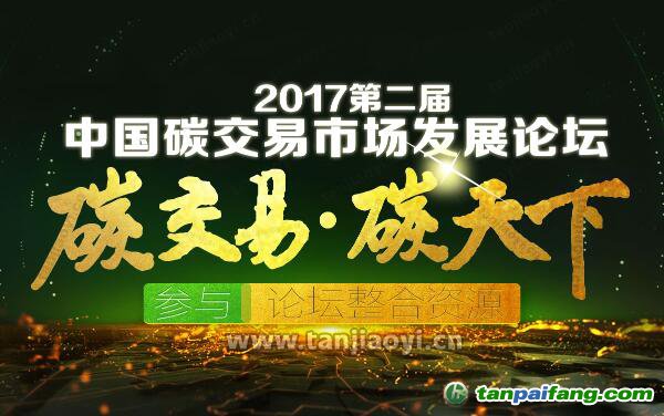2017第二屆中國碳交易市場發(fā)展論壇官方網站