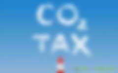 碳稅面前，你是贏家還是輸家？