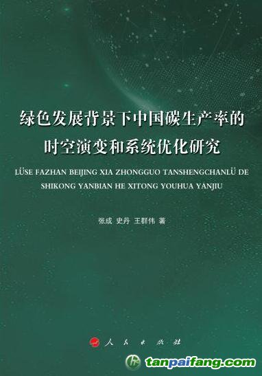 好書推薦：《綠色發(fā)展背景下中國碳生產率的時空演變和系統(tǒng)優(yōu)化研究》
