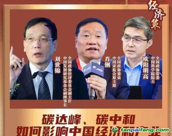 兩會(huì)經(jīng)濟(jì)策丨碳達(dá)峰碳中和如何影響中國(guó)經(jīng)濟(jì)？蘊(yùn)含巨大機(jī)會(huì)