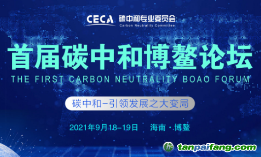 “碳中和-引領發(fā)展之大變局”首屆碳中和博鰲論壇