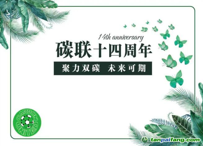 碳聯(lián)十四周年，聚力雙碳未來
