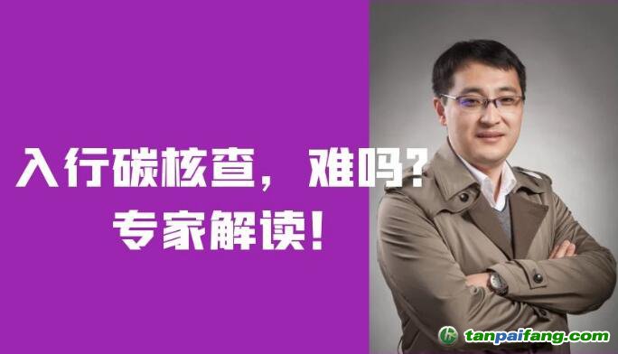 入行碳核查，難嗎？需要什么條件？