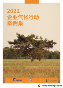 關(guān)注全球綠色發(fā)展，《2022企業(yè)氣候行動案例集》發(fā)布