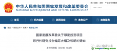 發(fā)改委要求可研要做“雙碳”影響分析了？該如何應對？