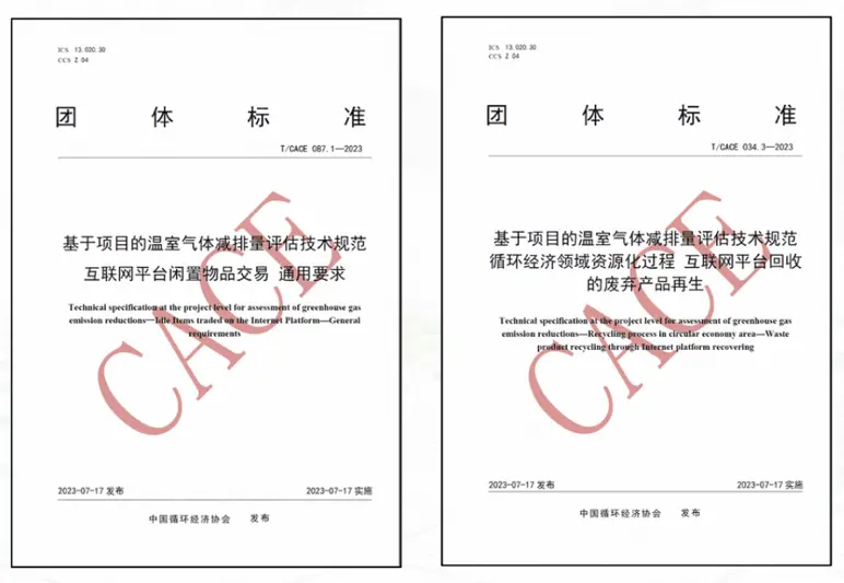 首創(chuàng)“新品替代率”概念，互聯(lián)網(wǎng)閑置交易及回收兩項(xiàng)減碳團(tuán)體標(biāo)準(zhǔn)發(fā)布