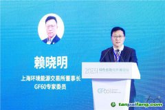 上海環(huán)交所董事長賴曉明：建設(shè)更加有效、更有活力、更具國際影響力的碳市場