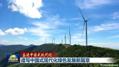 降碳、減污、擴(kuò)綠、增長(zhǎng) 今天的中國(guó)底色是高質(zhì)量發(fā)展的綠色