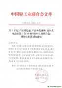 關(guān)于下達《產(chǎn)品碳足跡 產(chǎn)品種類規(guī)則 儲水式電熱水器》等25項中國輕工業(yè)聯(lián)合會團體標(biāo)準(zhǔn)計劃的通知