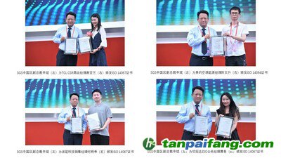 SGS向TCL、美的空調、派能科技、欣旺達代表分別頒發(fā)碳認證證書