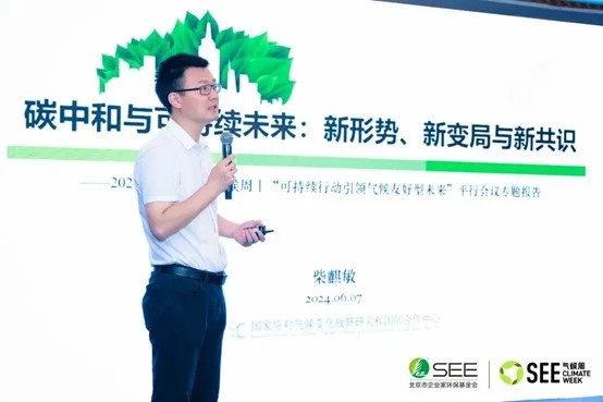 國(guó)家氣候戰(zhàn)略中心戰(zhàn)略規(guī)劃部主任柴麒敏：碳中和與可持續(xù)未來(lái)：新形勢(shì)、新變局與新共識(shí)