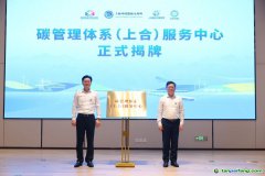 發(fā)力“碳管理” 擁抱“碳經濟”，全省首個碳管理體系服務中心揭牌運營