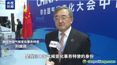 聯(lián)合國(guó)氣候變化大會(huì)開幕 中國(guó)氣候變化事務(wù)特使闡述中方立場(chǎng)