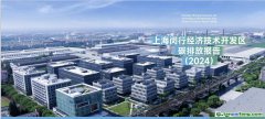 全國首創(chuàng)！《上海閔行經(jīng)濟(jì)技術(shù)開發(fā)區(qū)碳排放報(bào)告（2024）》發(fā)布