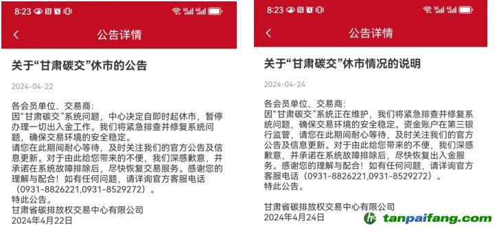 “甘肅碳交”休市公告。截圖