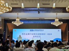 有色金屬行業(yè)碳足跡數(shù)據(jù)庫(kù)正式上線