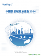 《中國民航碳排放報告2024》發(fā)布 航空碳減排年度回顧與展望