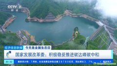 積極穩(wěn)妥推進(jìn)碳達(dá)峰碳中和！我國(guó)有超6400家國(guó)家級(jí)綠色工廠