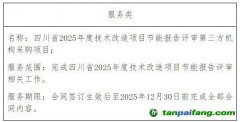 四川省2025年度技術(shù)改造項目節(jié)能報告評審第三方機構(gòu)采購項目成交結(jié)果公告