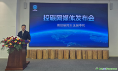 內(nèi)蒙古碳中和產(chǎn)業(yè)協(xié)會推出“控碳網(wǎng)”平臺，助力“十五五”綠色發(fā)展實(shí)現(xiàn)雙碳目標(biāo)